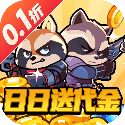 佣兵突击队（0.1折日日送代金）