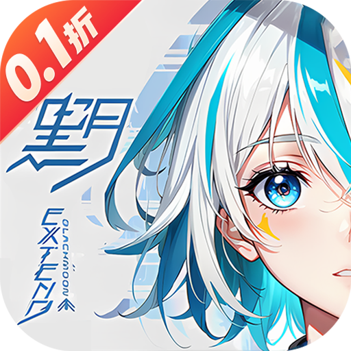 黑月（0.1折每日送现金）