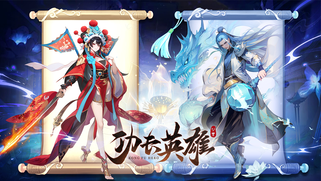 功夫英雄（H5）宣传图