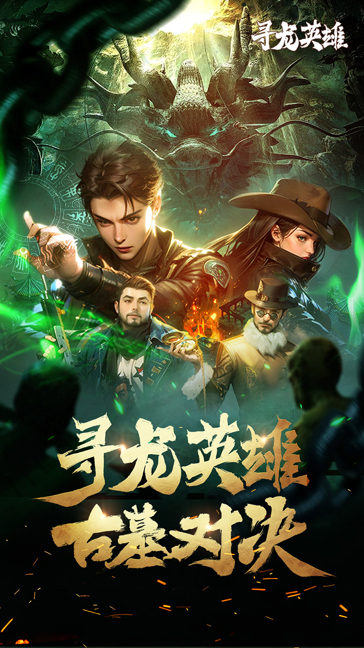 寻龙英雄（1折内置免费版）宣传图
