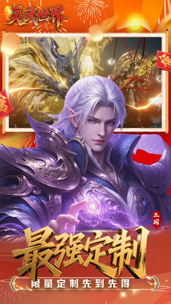 灵武世界（0.1折送绝版套装）宣传图