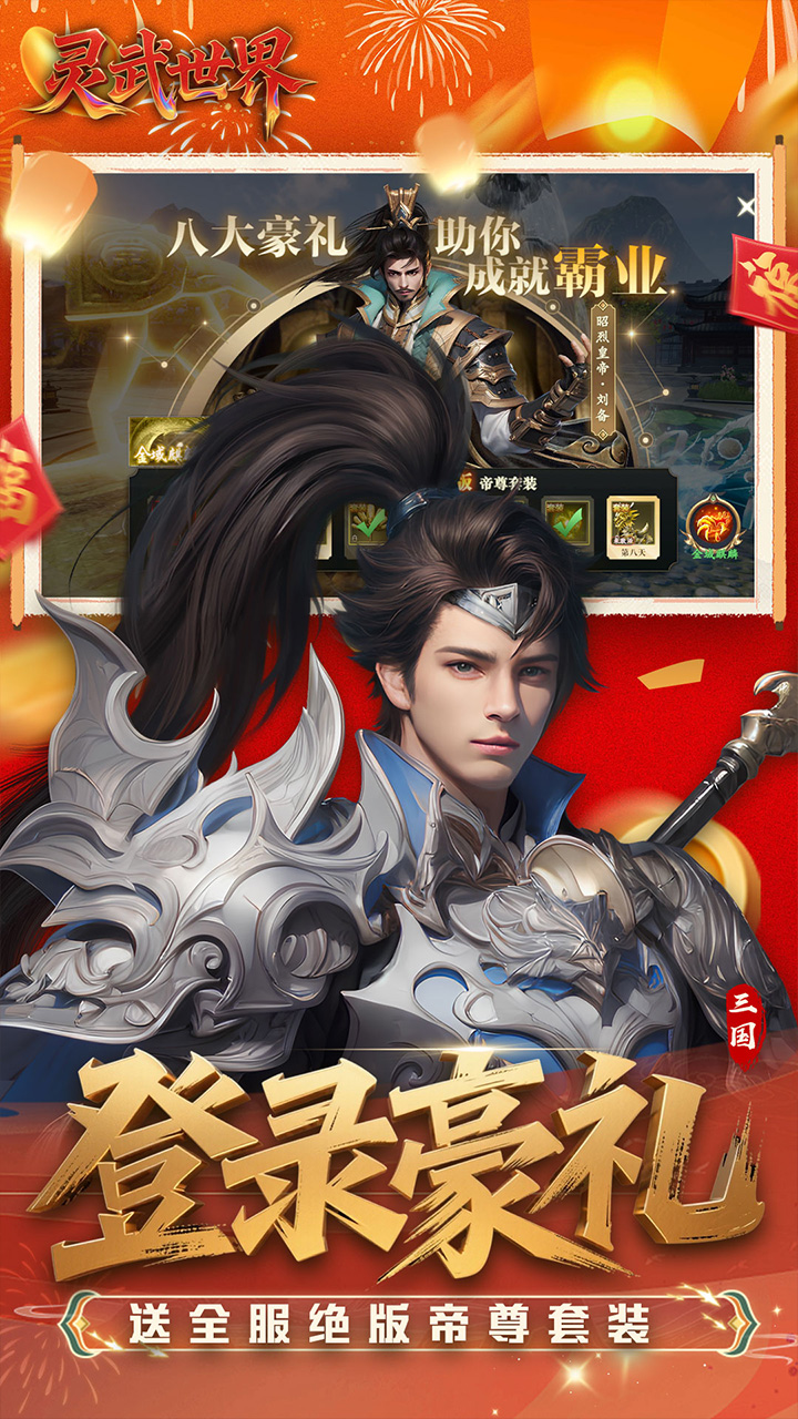 灵武世界（0.1折送绝版套装）宣传图