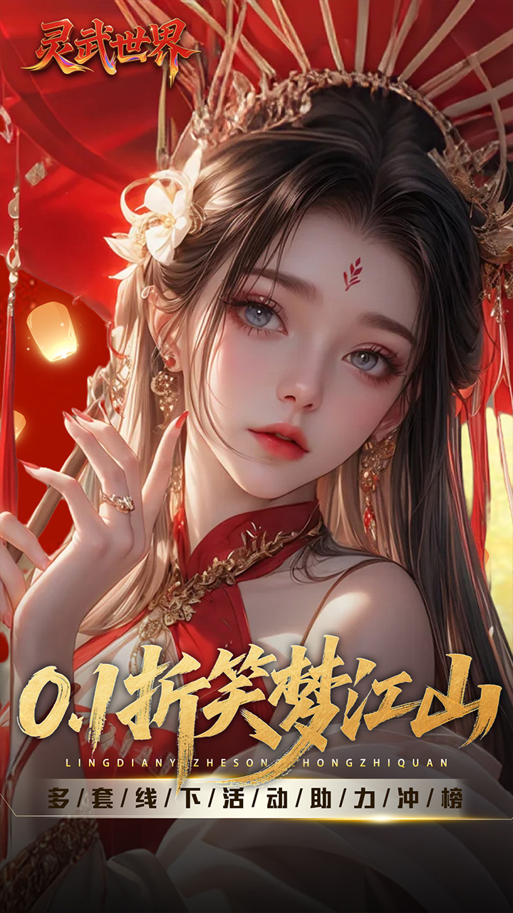 灵武世界（0.1折送绝版套装）宣传图