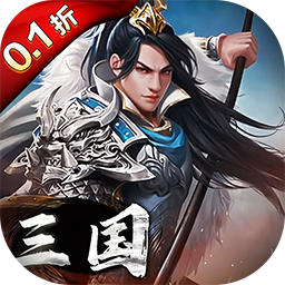 三国英雄传奇（0.1折征伐天下）