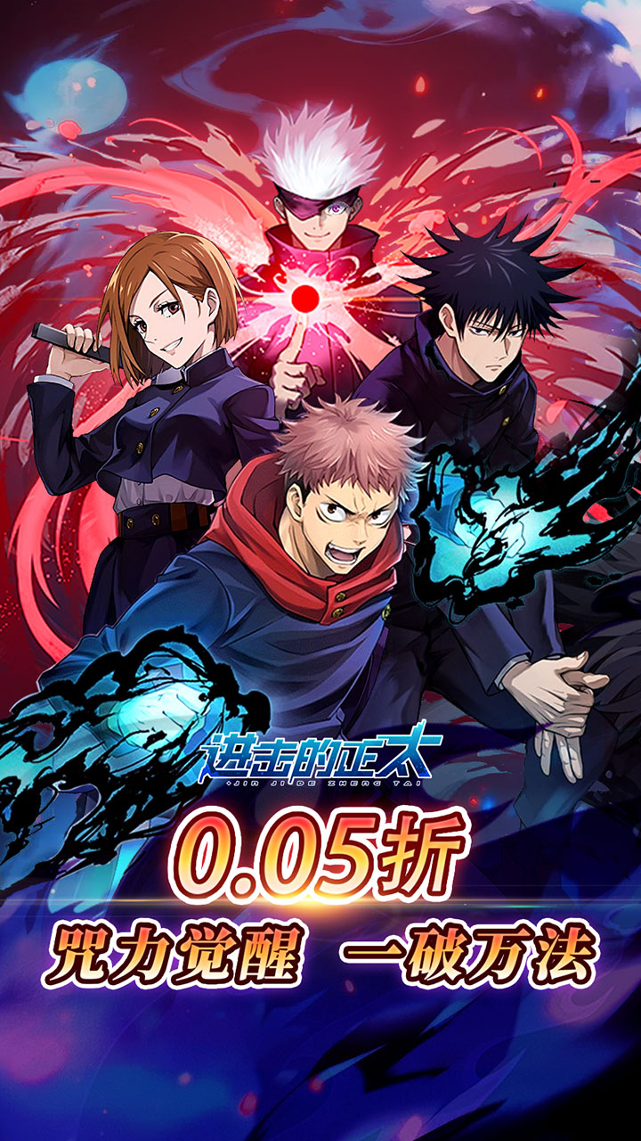进击的正太（0.05折咒回激斗)宣传图