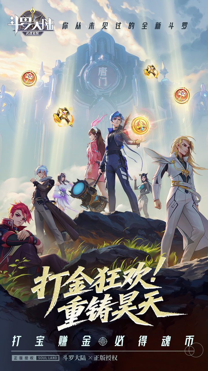 斗罗大陆：武魂觉醒（打宝爆金版）宣传图