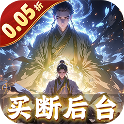 黑暗信仰（0.05折修真买断）