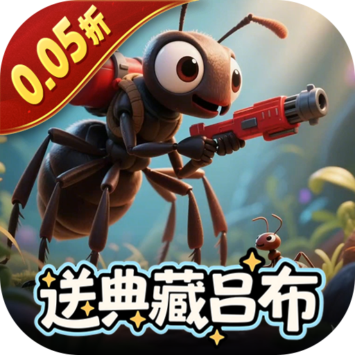 蚁族崛起（0.05折送典藏吕布）