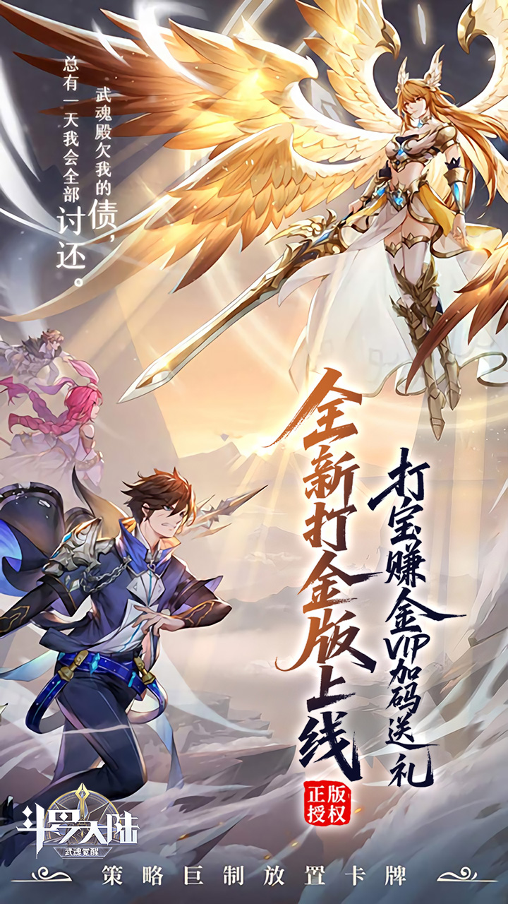 斗罗大陆：武魂觉醒（打金爆代币版）宣传图