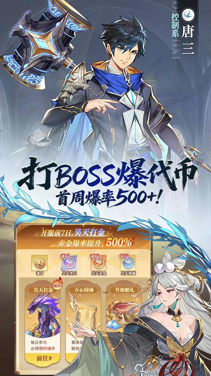 斗罗大陆：武魂觉醒（打金爆代币版）宣传图