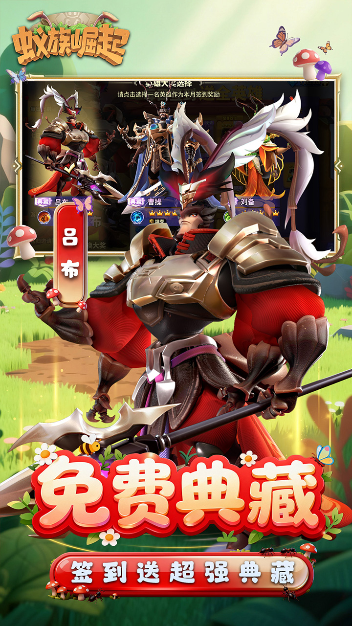 蚁族崛起（0.05折送典藏吕布）宣传图