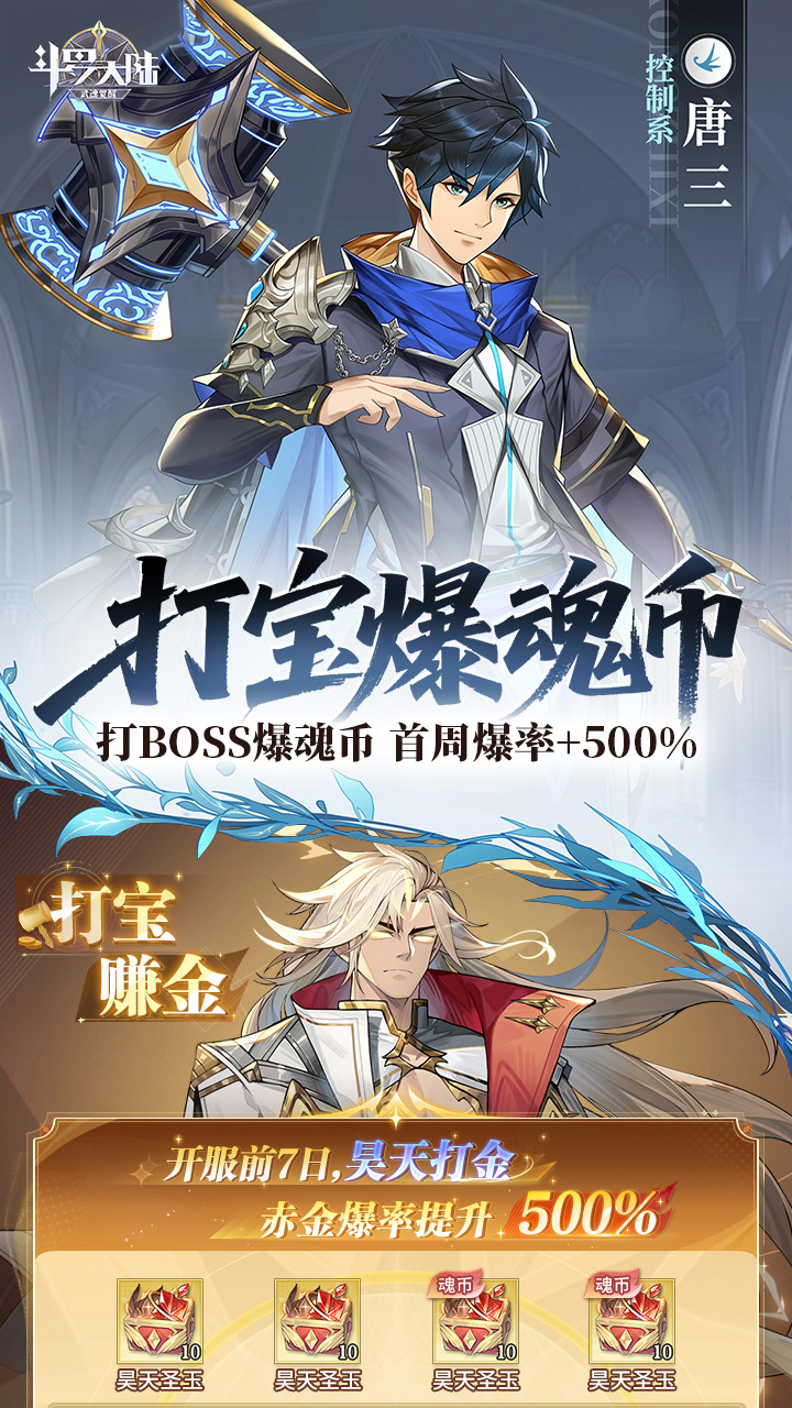 斗罗大陆：武魂觉醒（打金版）宣传图