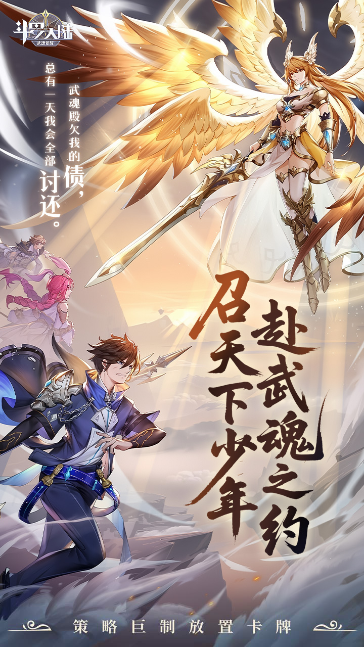 斗罗大陆：武魂觉醒（打金版）宣传图