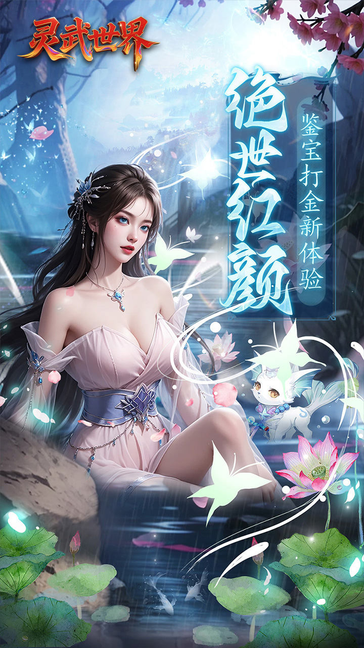 灵武世界（0.1折笑梦江山）宣传图