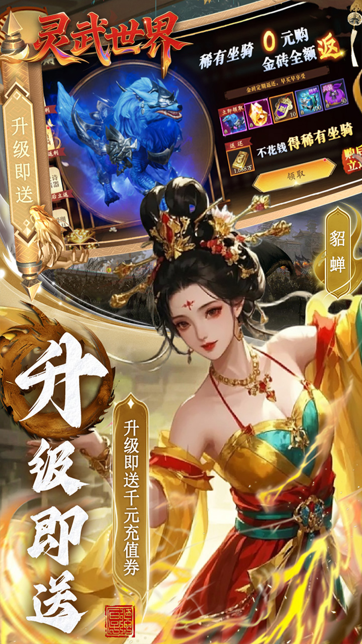 灵武世界（0.1折笑梦江山）宣传图