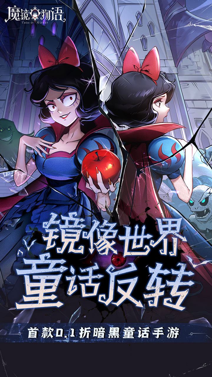 魔镜物语（0.1折奇幻镜界）宣传图