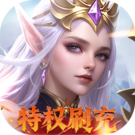 天使纪元（BT送天使特权刷充）