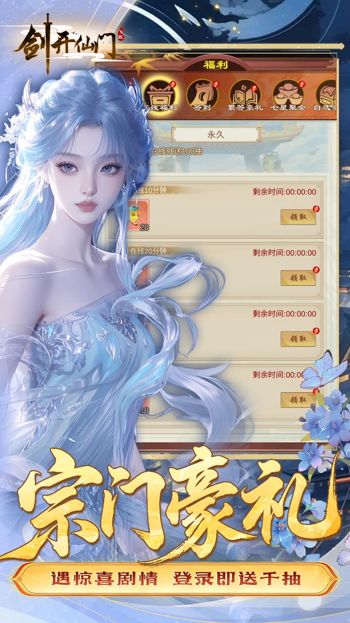 剑开仙门(0.05折每日送1000)宣传图