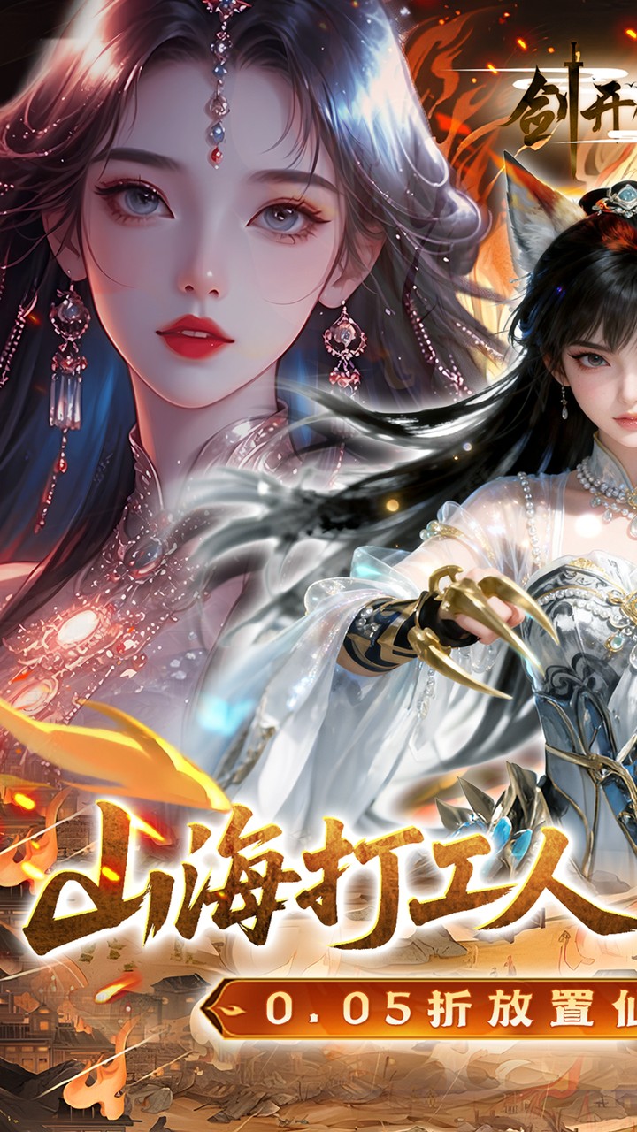 剑开仙门(0.05折每日送1000)宣传图