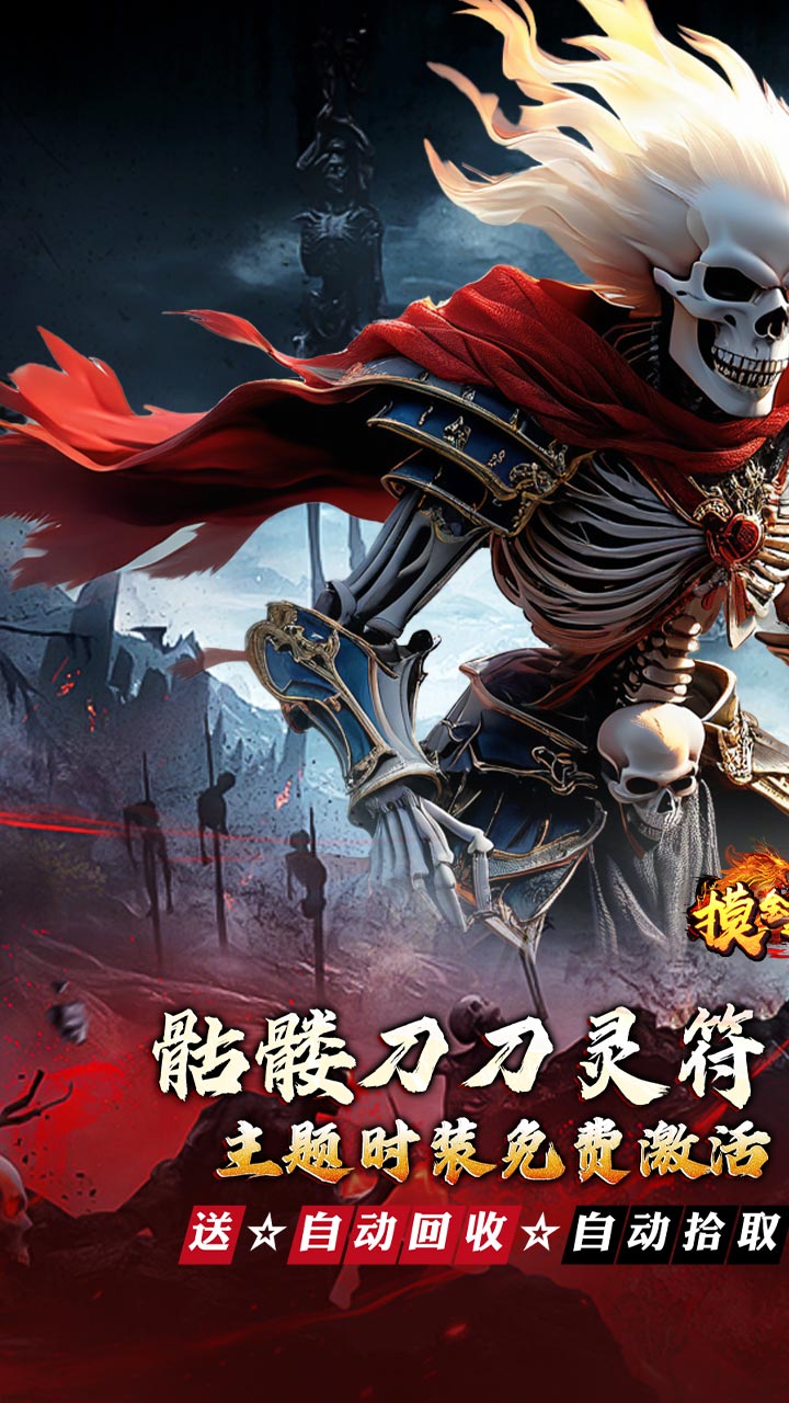 摸金之路（骷髅无限爆灵符）宣传图