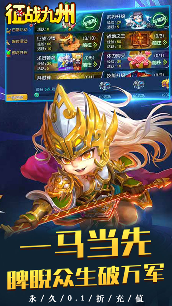 征战九州（0.1折萌将争锋）宣传图