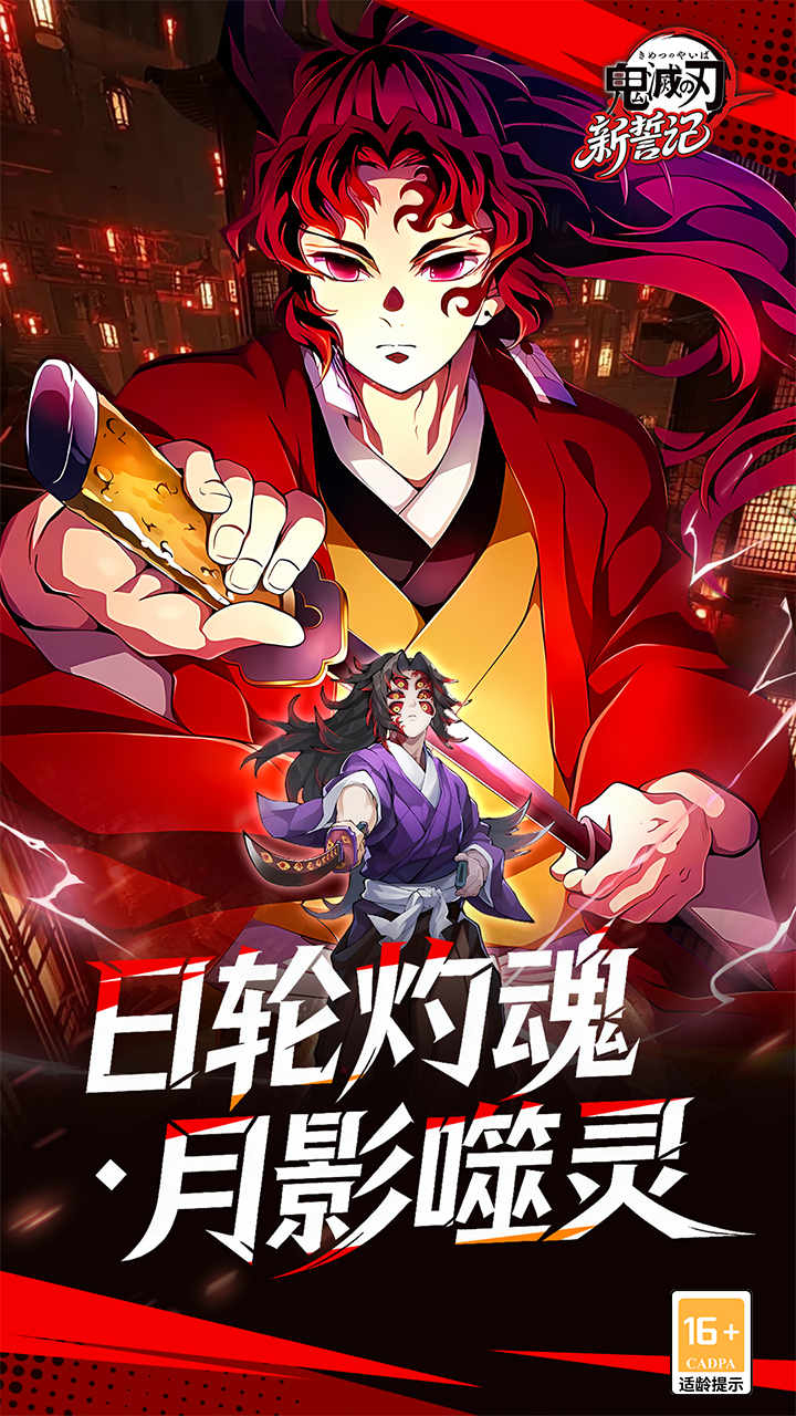 新誓记（0.05折无限城决战）宣传图