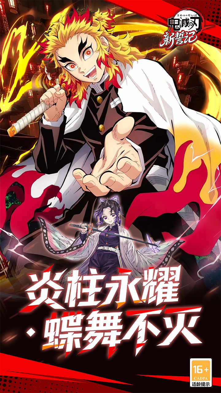 新誓记（0.05折无限城决战）宣传图