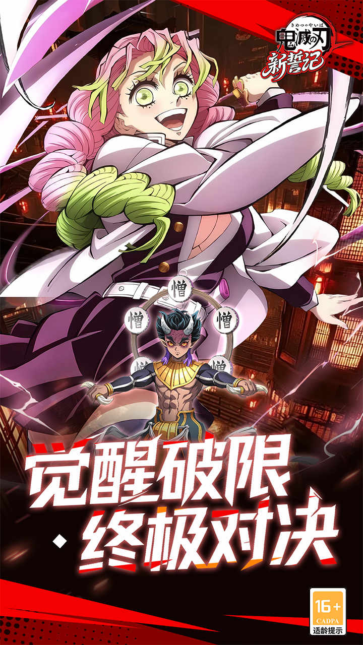 新誓记（0.05折无限城决战）宣传图