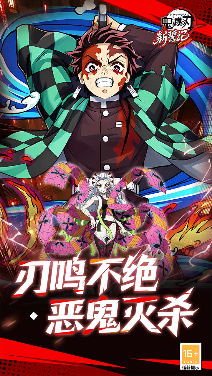 新誓记（0.05折无限城决战）宣传图