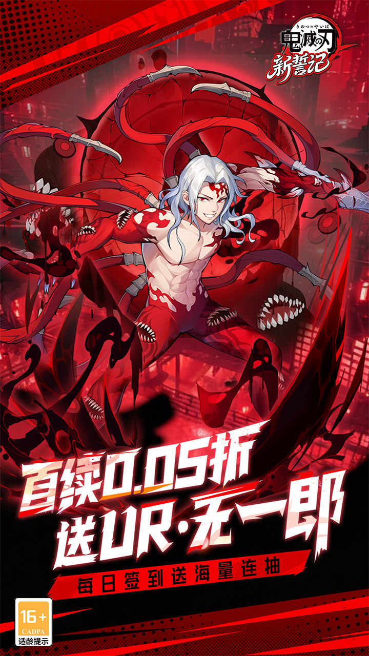 新誓记（0.05折无限城决战）宣传图