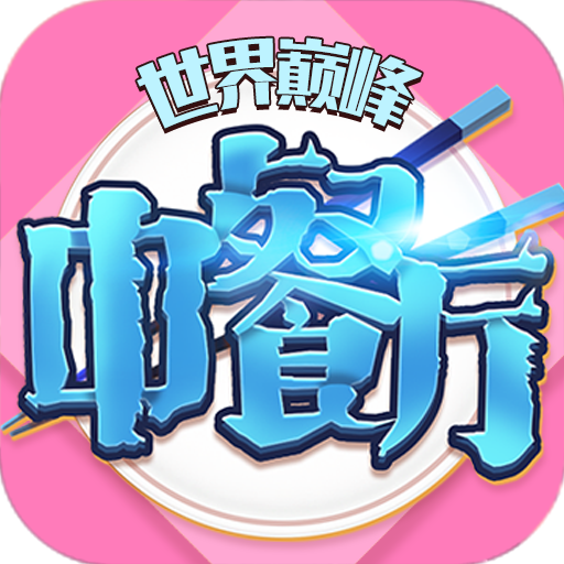 中餐厅（0.05折世界巅峰）