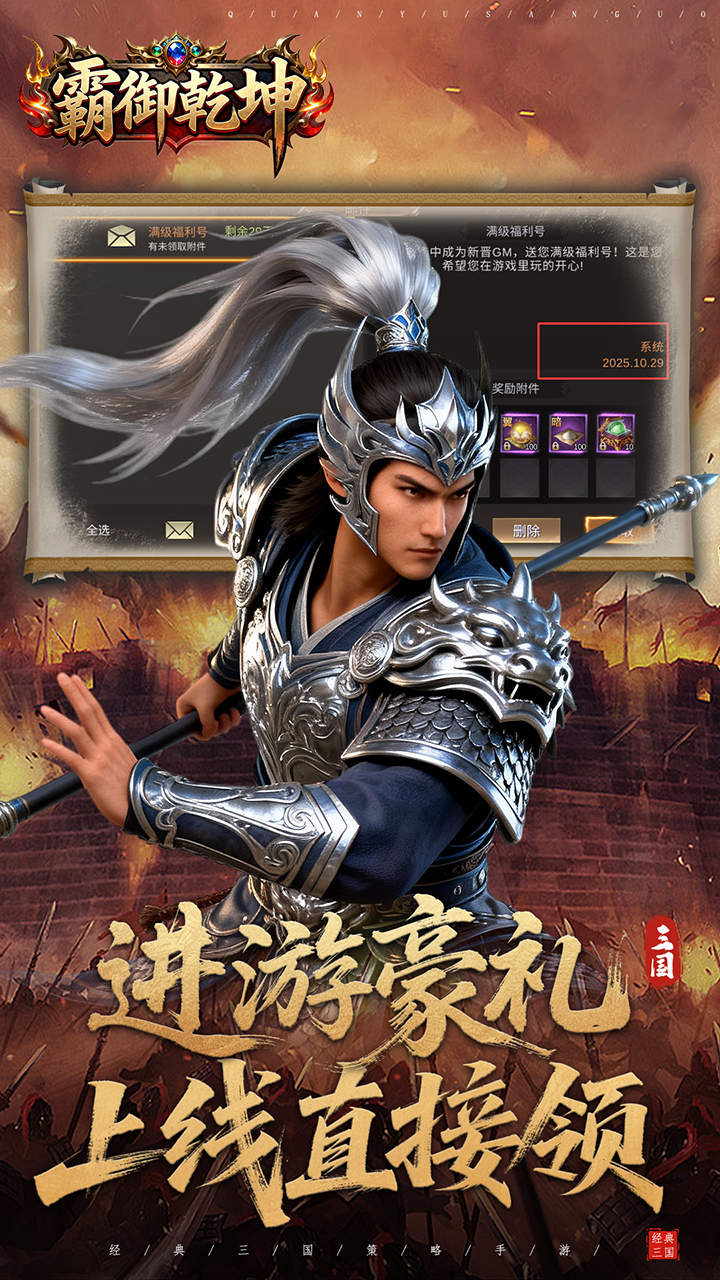 霸御乾坤（0.1折送百万钻石）宣传图