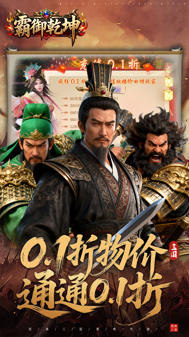 霸御乾坤（0.1折送百万钻石）宣传图