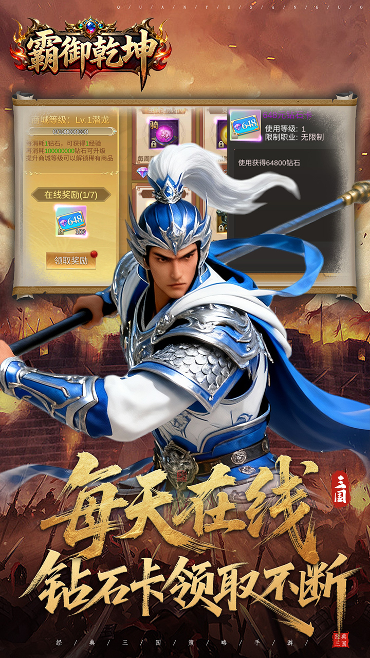 霸御乾坤（0.1折送百万钻石）宣传图