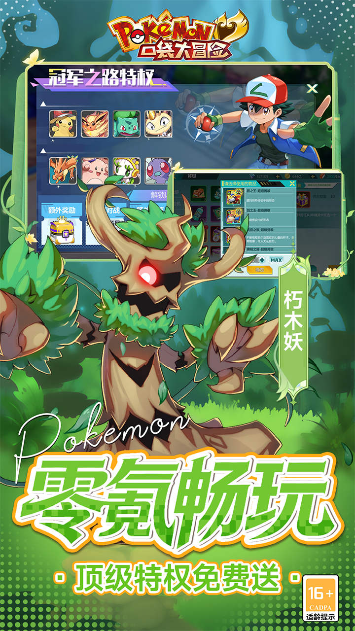 口袋大冒险（0.1折送满星超闪UR）宣传图