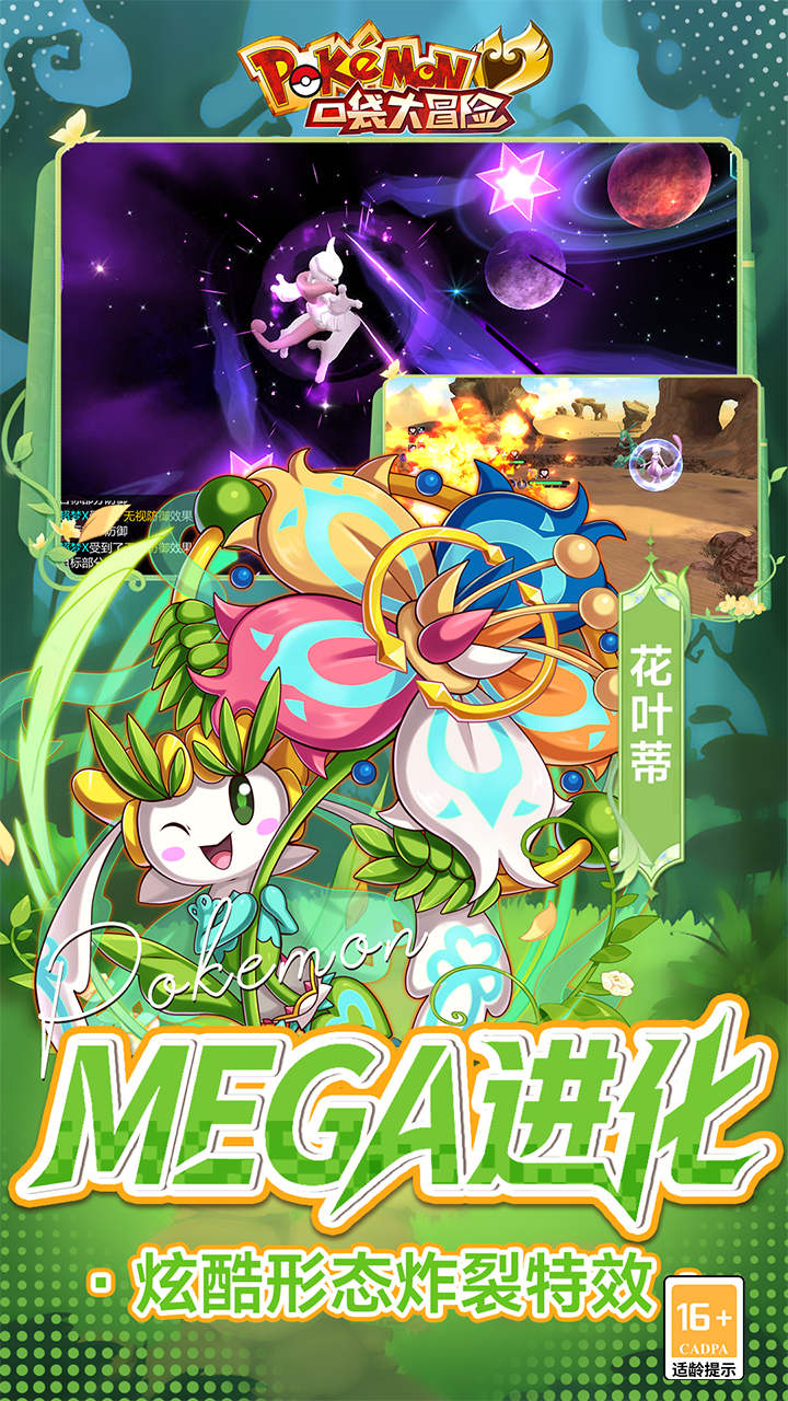 口袋大冒险（0.1折送满星超闪UR）宣传图