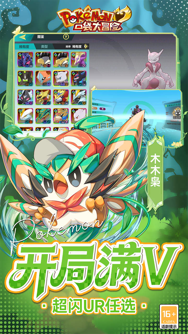 口袋大冒险（0.1折送满星超闪UR）宣传图