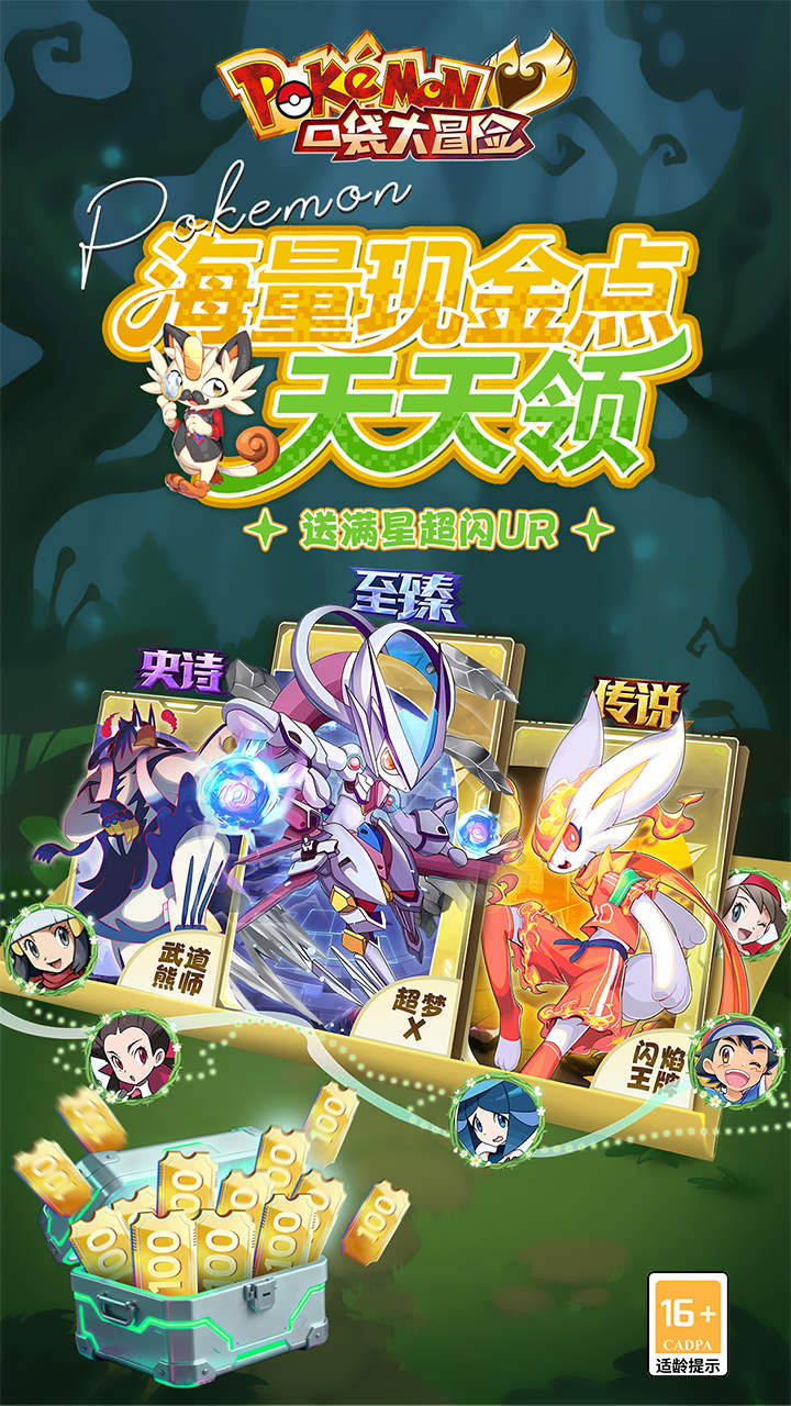口袋大冒险（0.1折送满星超闪UR）宣传图