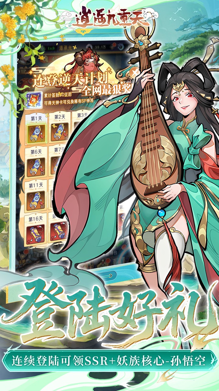 逍遥九重天（3折登录送自选SP）宣传图