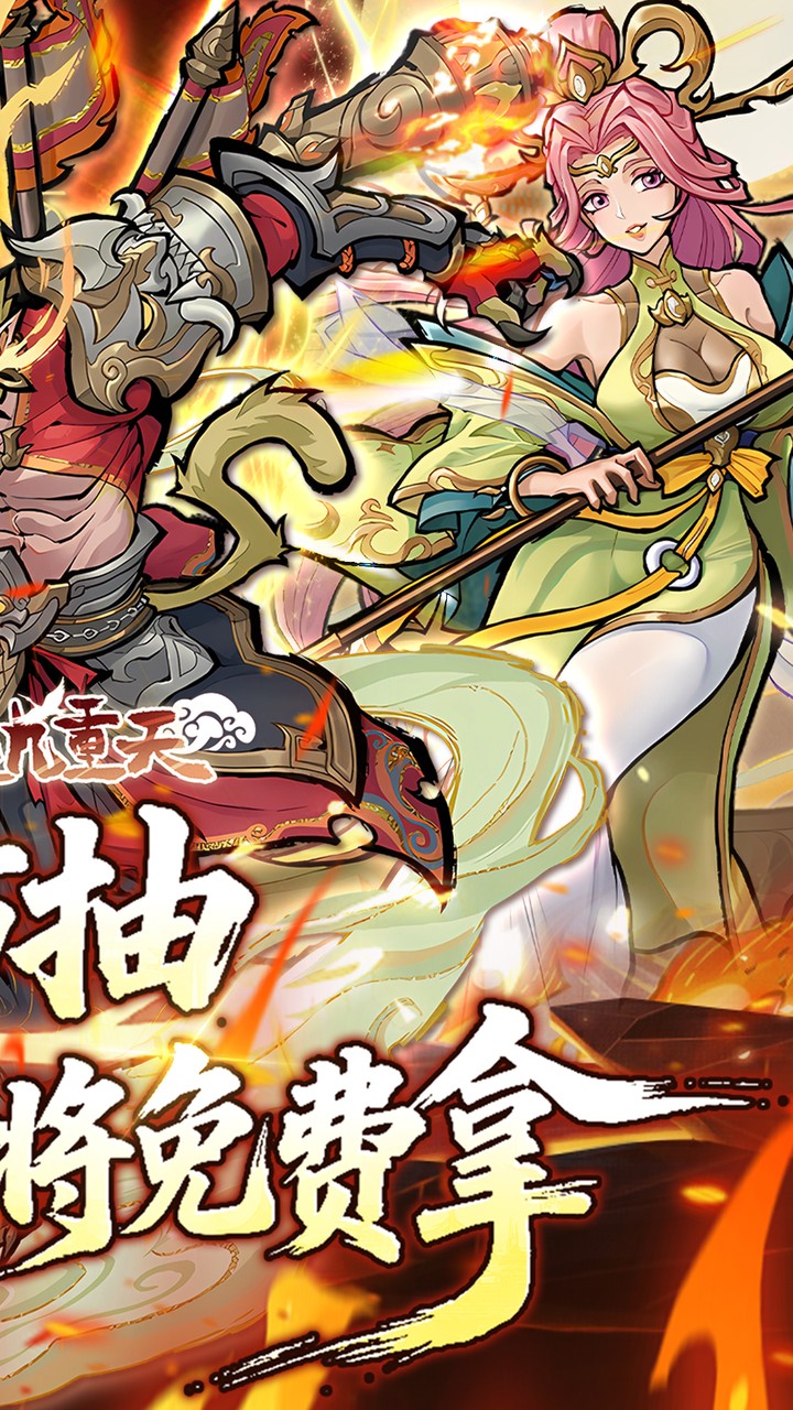 逍遥九重天（3折登录送自选SP）宣传图