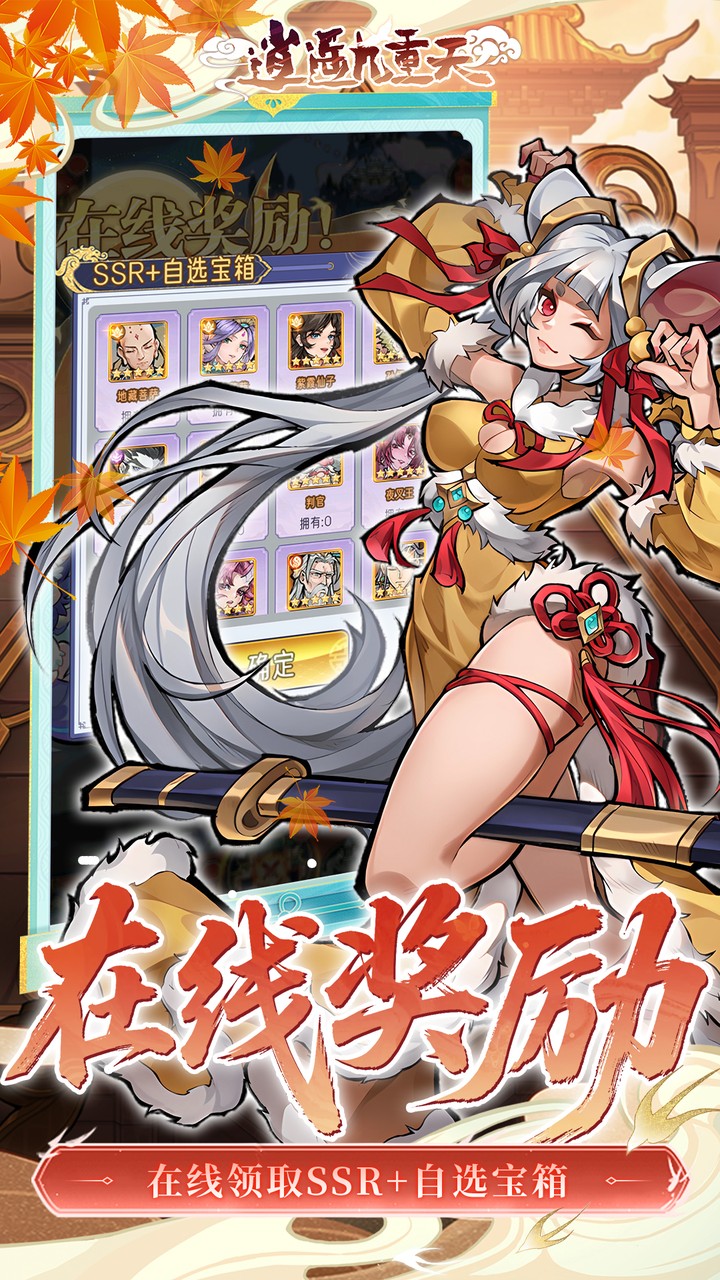 逍遥九重天（3折登录送自选SP）宣传图