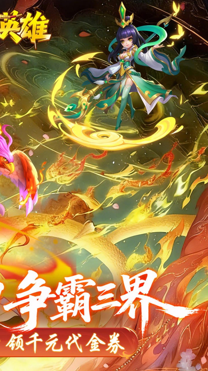 霸气英雄（0.1折千元代金券天天送）宣传图