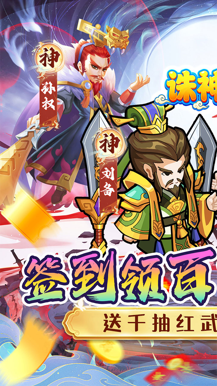诛神乾坤（0.05折内置免费代金版）宣传图