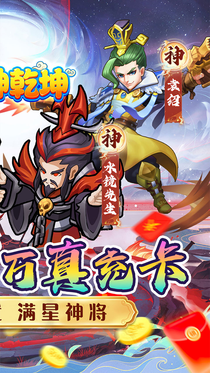诛神乾坤（0.05折内置免费代金版）宣传图