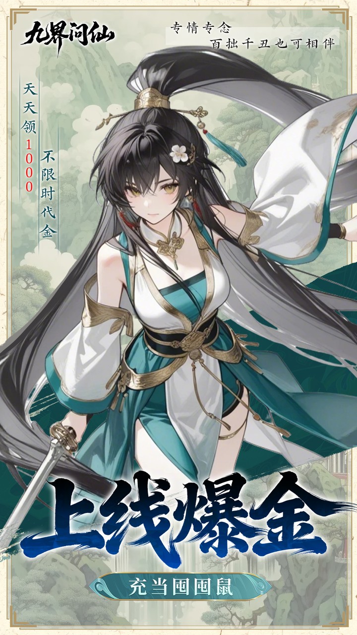 九界问仙（0.05折千元永久代金）宣传图