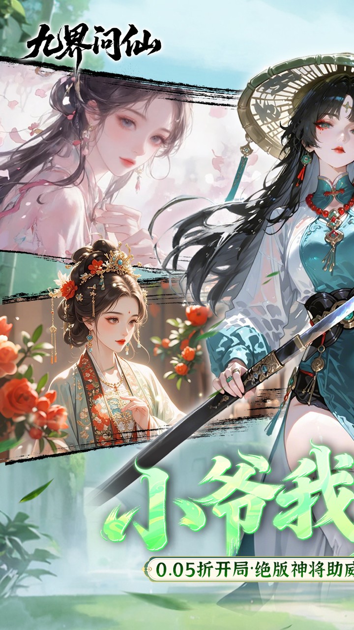 九界问仙（0.05折千元永久代金）宣传图