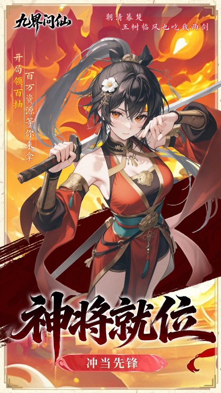 九界问仙（0.05折千元永久代金）宣传图