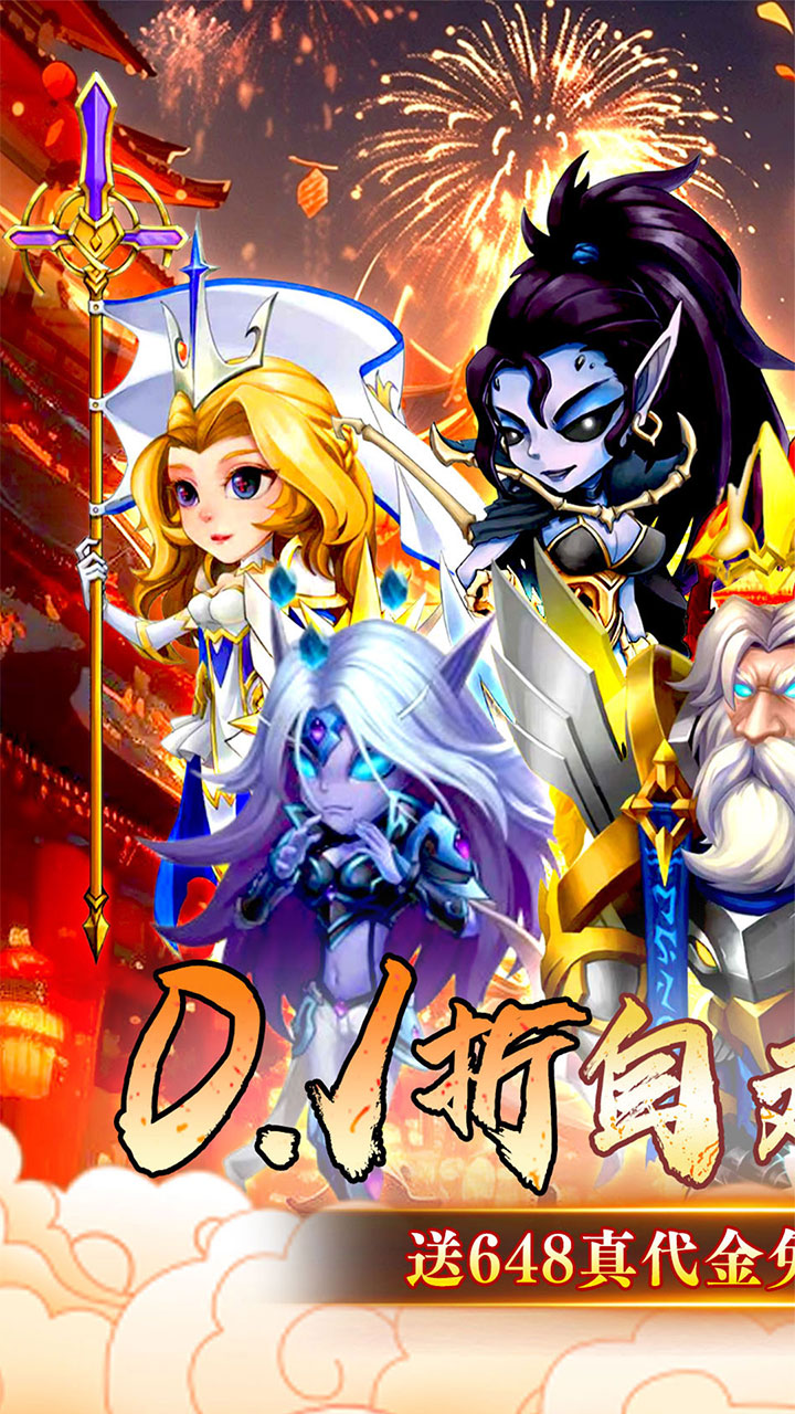 神级勇士（0.1折送648免单福利版）宣传图