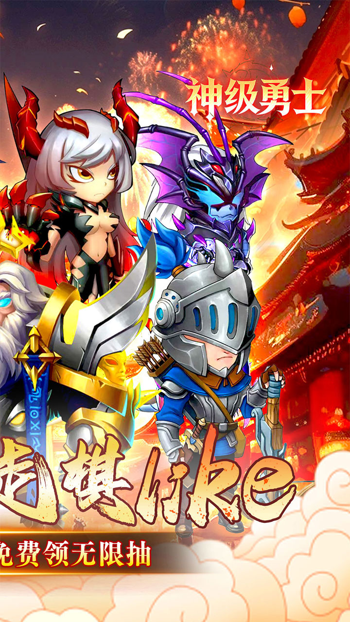神级勇士（0.1折送648免单福利版）宣传图