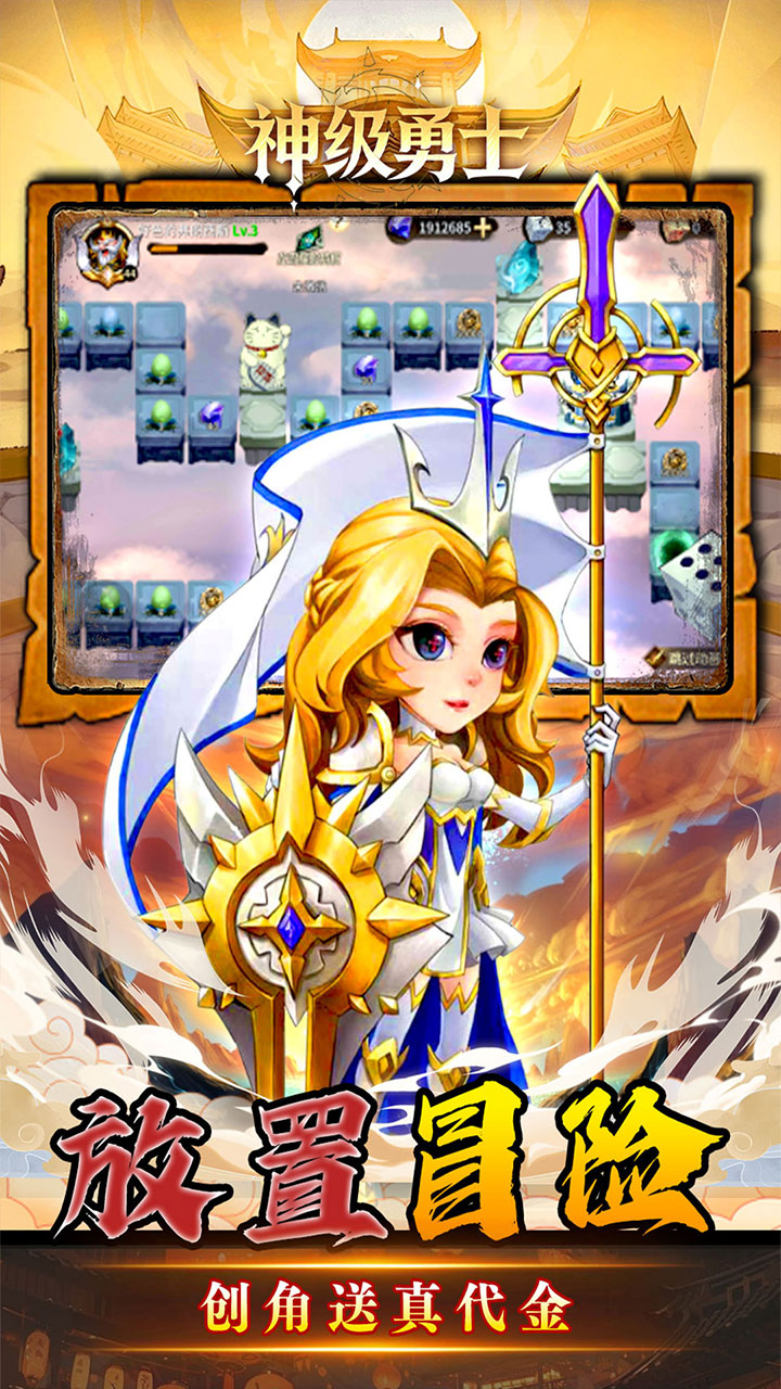 神级勇士（0.1折送648免单福利版）宣传图